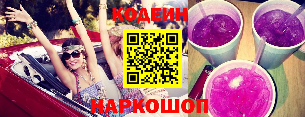 Волжск  Codein Purple Drank  Вход с VPN 